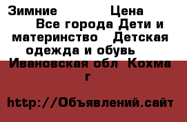 Зимние  Viking › Цена ­ 1 500 - Все города Дети и материнство » Детская одежда и обувь   . Ивановская обл.,Кохма г.